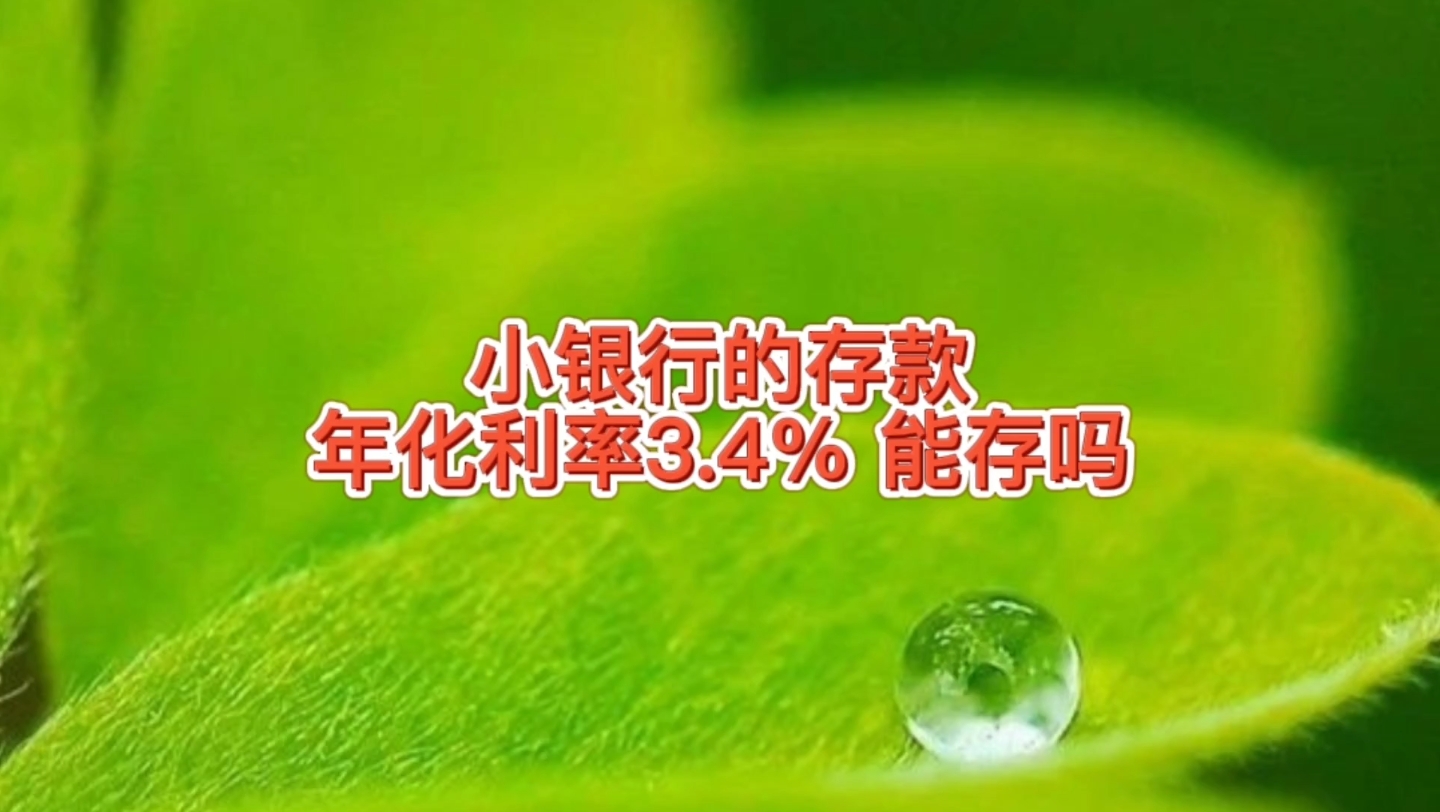 中小银行的存款年化利率3.4%,比大银行大额存单利息高,能存吗哔哩哔哩bilibili