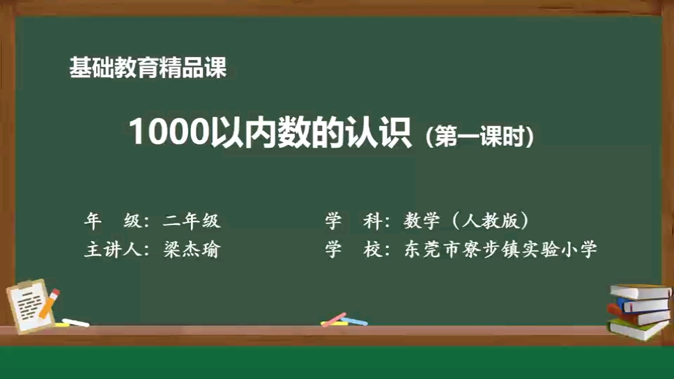 [图]《1000以内数的认识》 基础教育精品课