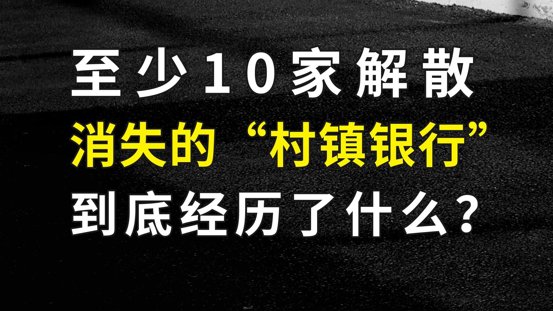 作为金融服务的“最后一公里”,村镇银行经历了什么?哔哩哔哩bilibili