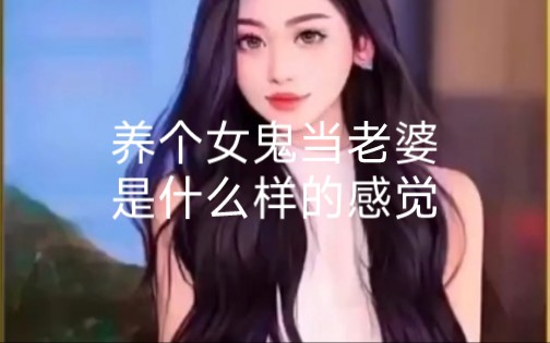 第二集《养个女鬼当老婆》是个什么样的体验!?哔哩哔哩bilibili