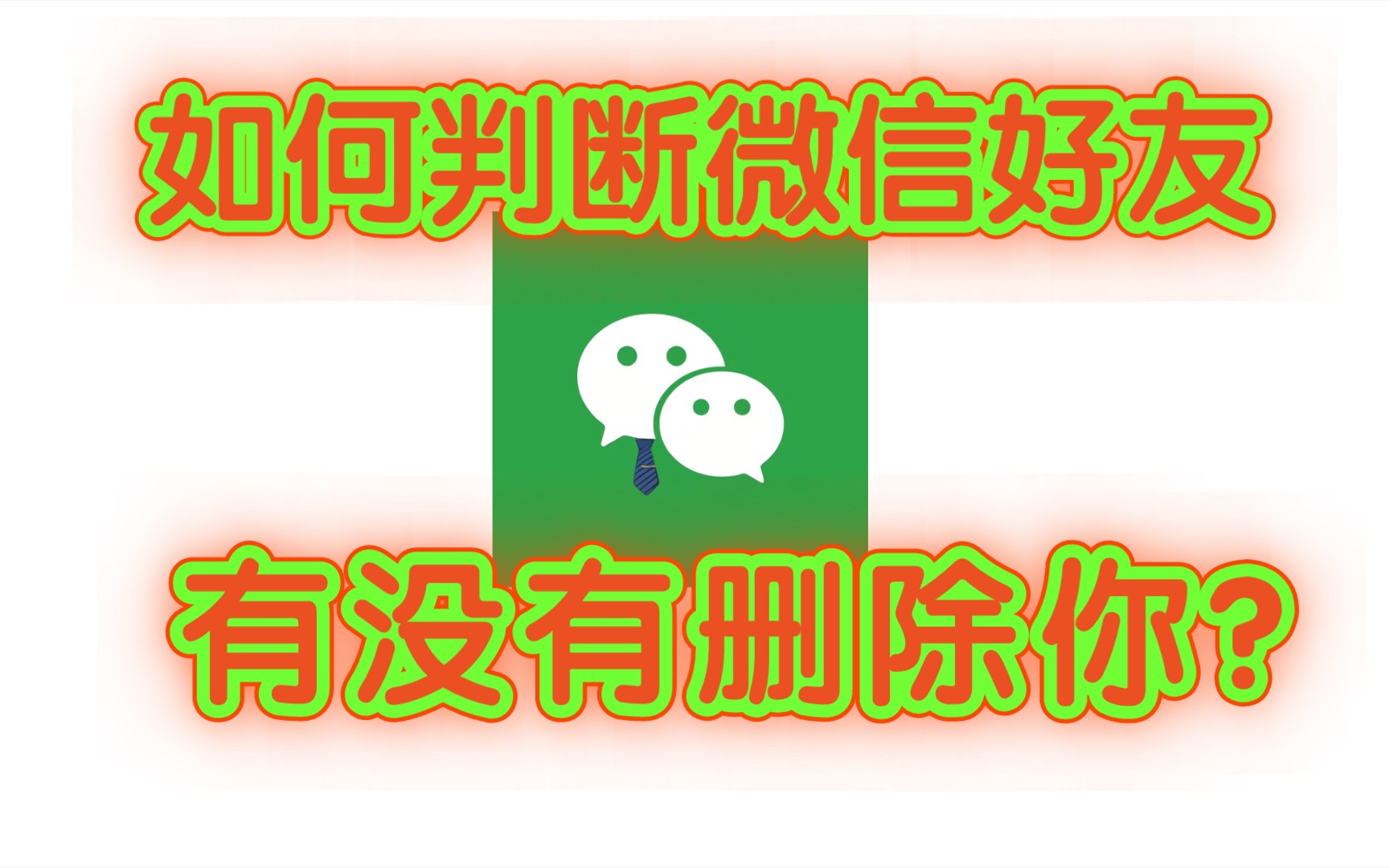 如何判断微信好友有没有删除你?哔哩哔哩bilibili