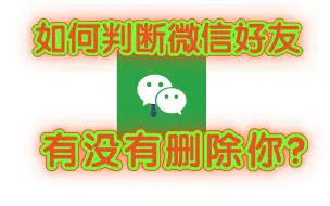 Download Video: 如何判断微信好友有没有删除你？