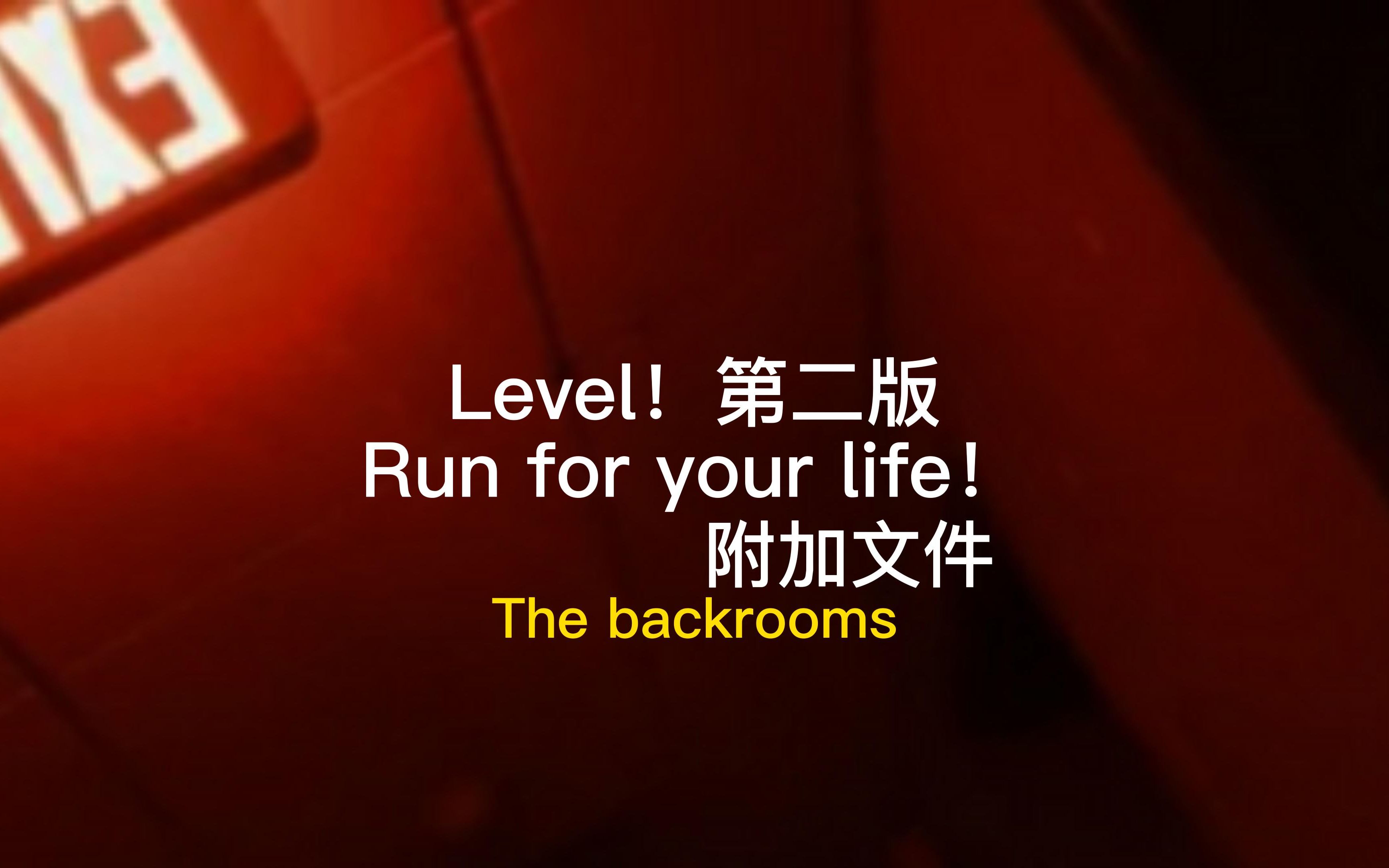 [图]【The backrooms】 附加文件 Level ! 第二版，Run for your life!