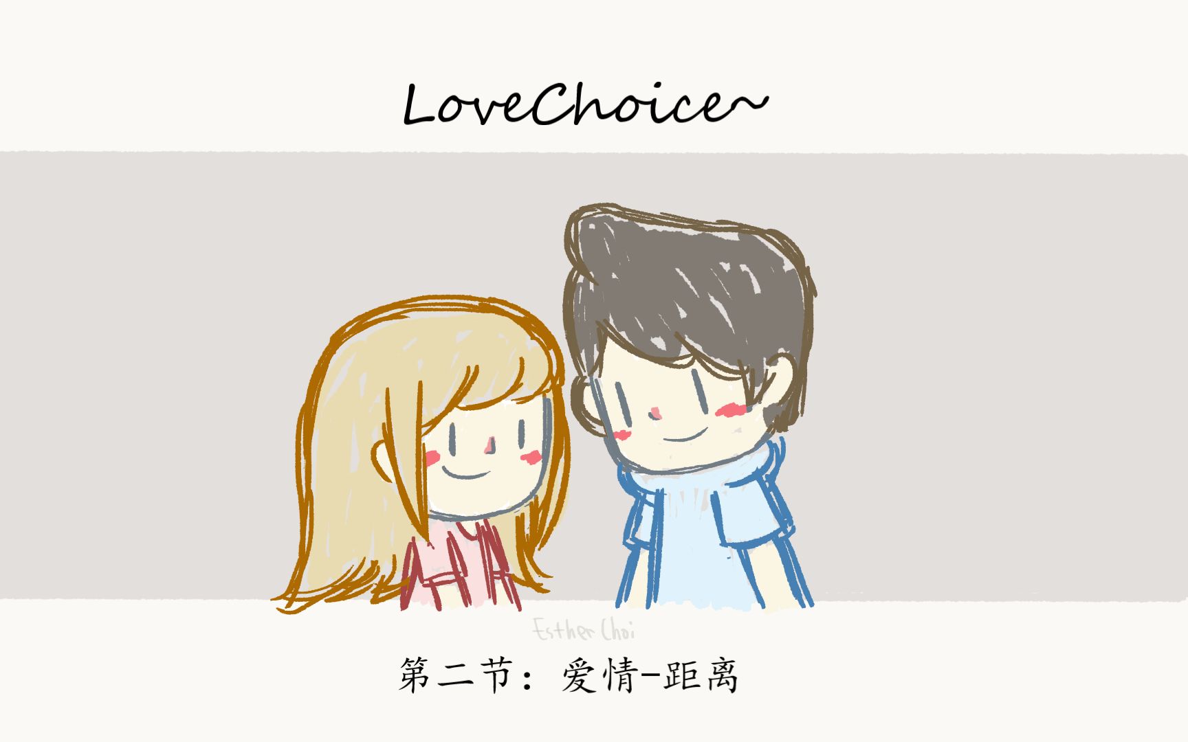 [图]【捡爱LoveChoice】第二节：爱情-距离（20200904直播实况）