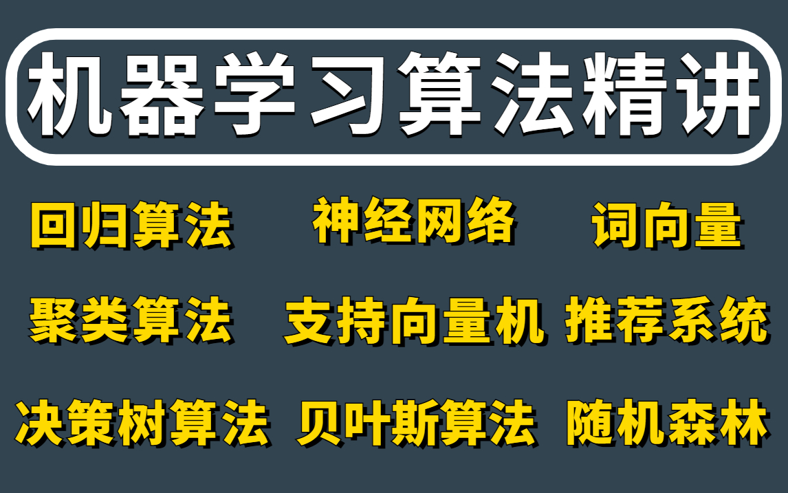 全是干货!AI算法工程师需要掌握的【机器学习算法基础】全在这里了!第一次见这么全面的机器学习算法教程(回归算法/决策树/聚类算法/SVM)哔哩哔...