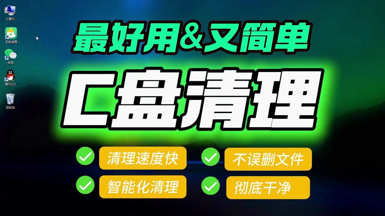 最好用&简单的C盘清理方法 清理速度快 不误删文件 智能化清理 彻底干净!哔哩哔哩bilibili