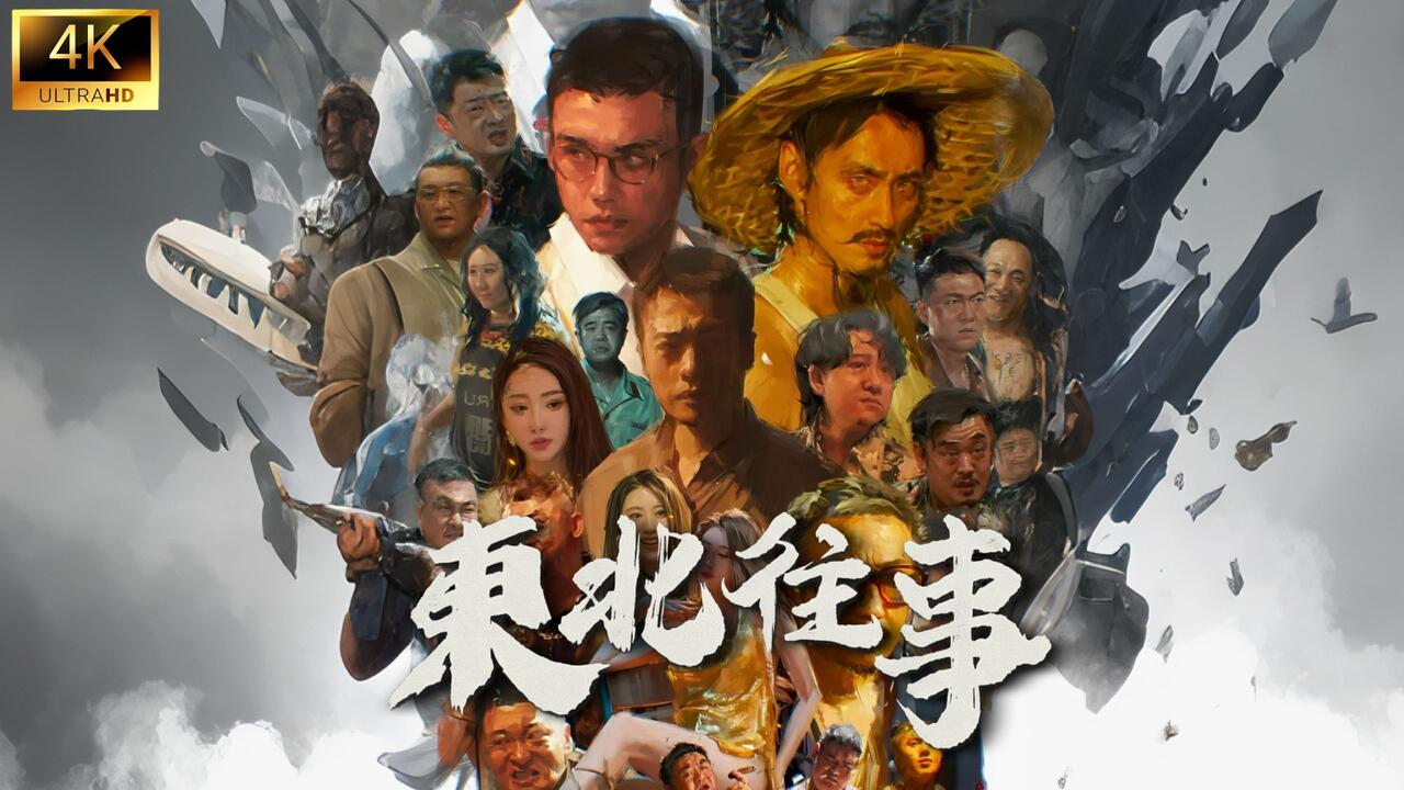 东北往事 全结局视频封面