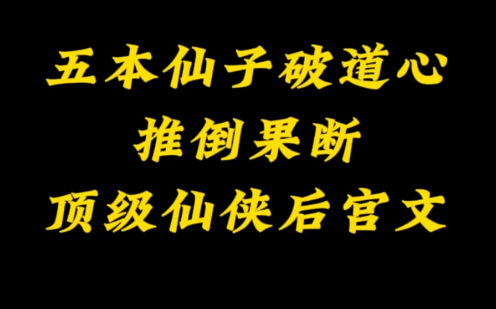 [图]五本极品仙侠后宫文，开局师尊就亲身指导徒儿修行~这也太幸福了