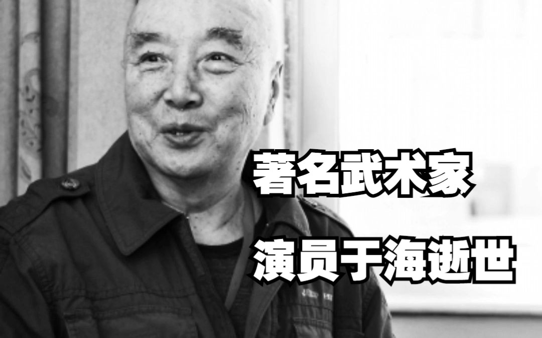 [图]著名武术家及演员于海去世 曾出演《少林寺》《太极张三丰》《功夫小子闯情关》等多部影视作品