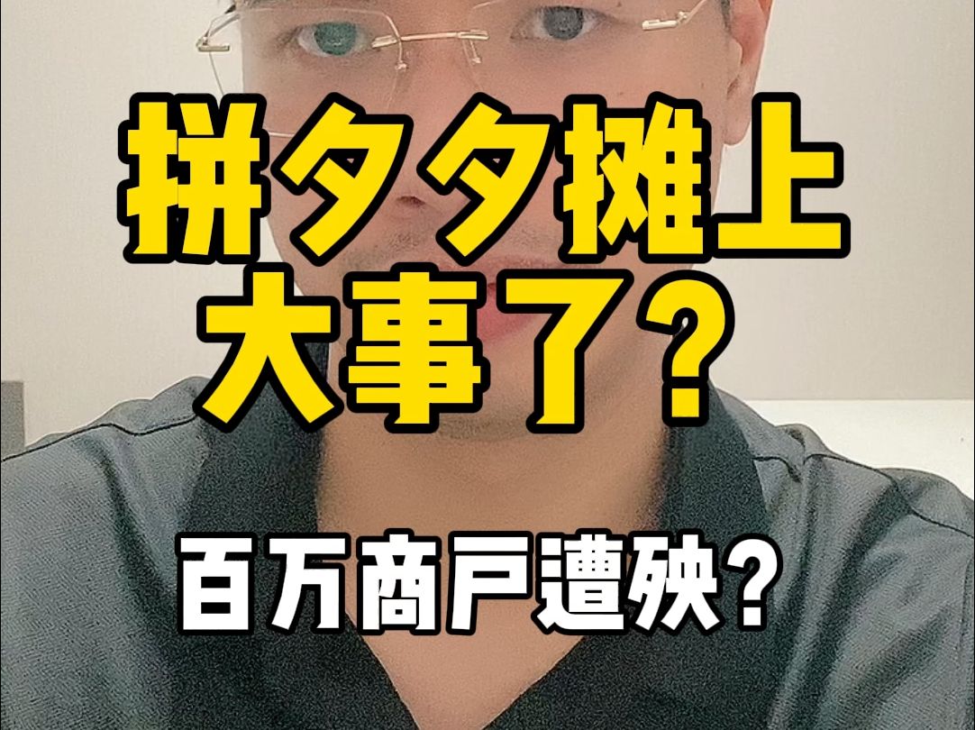 拼夕夕摊上 大事了?百万商户遭殃?【奥洋】哔哩哔哩bilibili