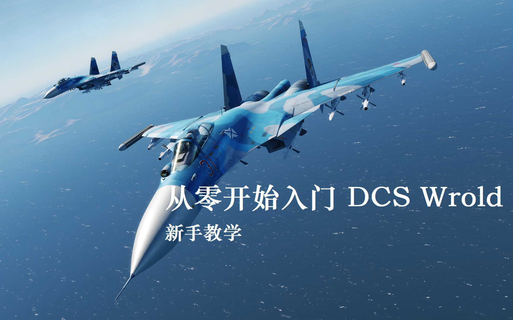 从零开始入门 DCS World | 一、游戏的概览和下载