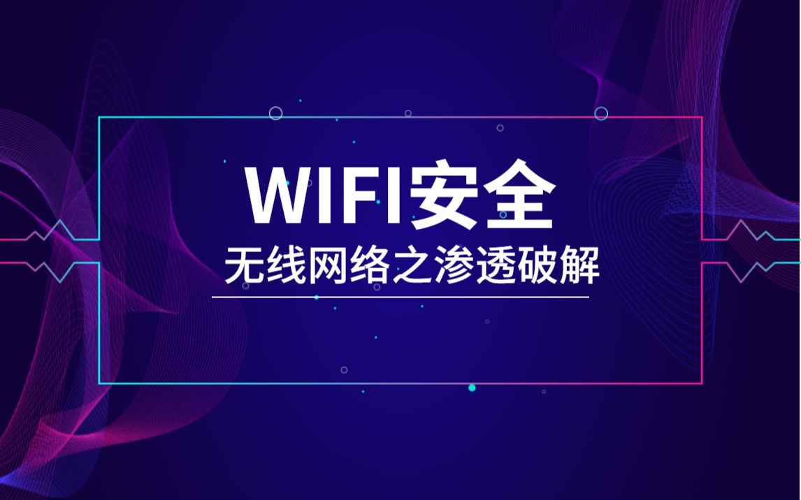 WIFI 安全实战从入门到精通哔哩哔哩bilibili