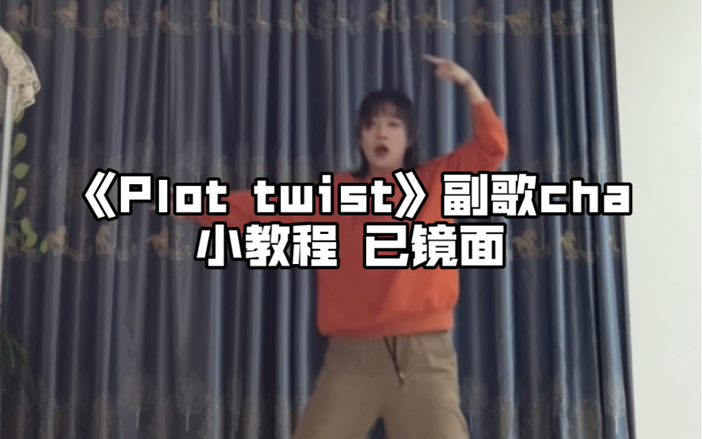 教程|plot twist 学会减龄哔哩哔哩bilibili