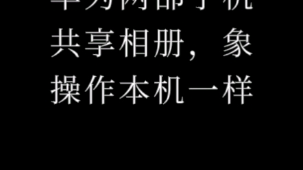 两部华为手机不需要任何设置就能同步共享相册哔哩哔哩bilibili