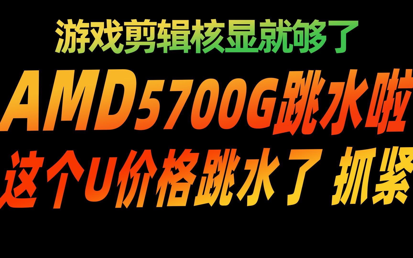 【优度装机】AMD5700G价格跳水,轻度游戏+剪辑的小伙伴们抓紧上车啦!哔哩哔哩bilibili