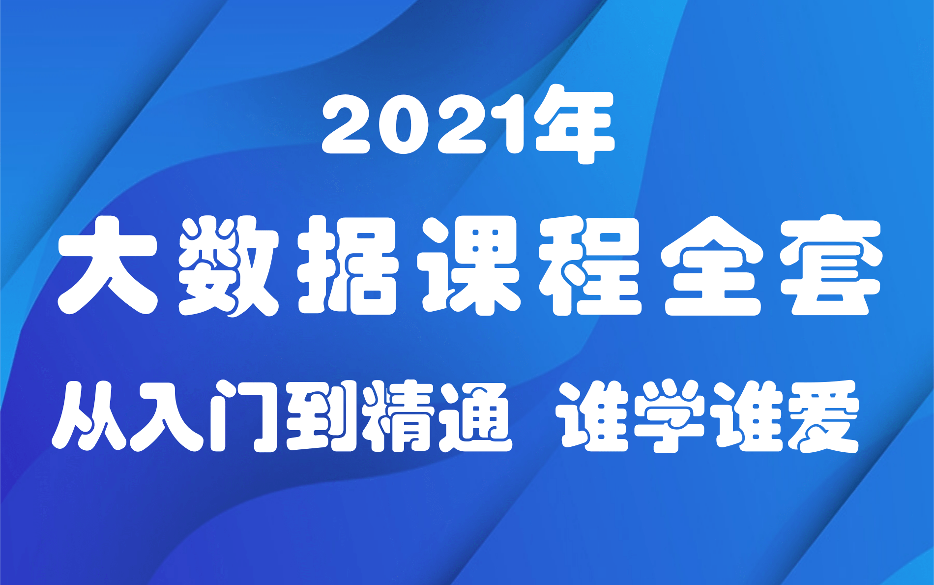 2021年大数据课程全套完整版零基础学大数据,从入门到精通,小白也能玩转大数据哦!哔哩哔哩bilibili