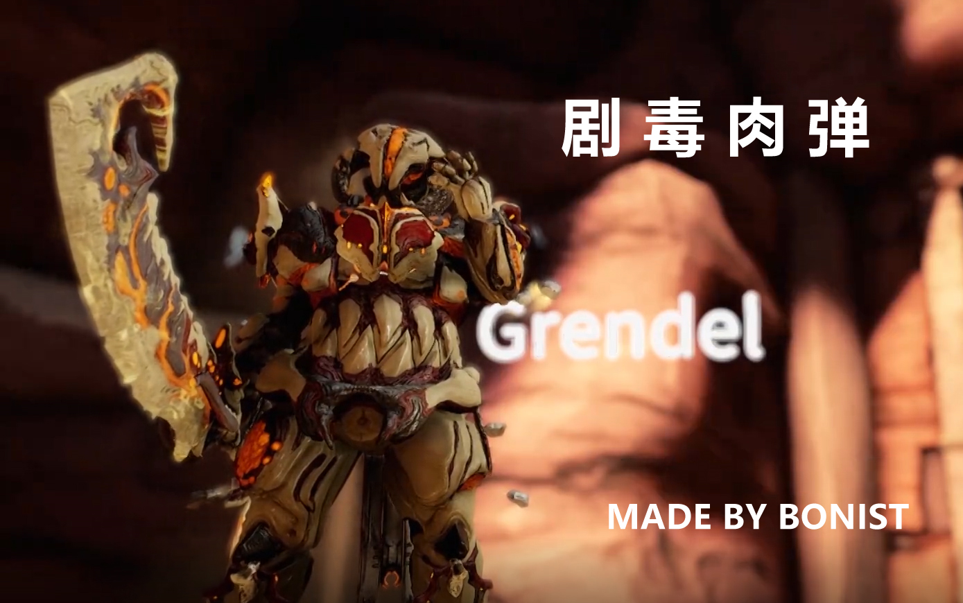 warframe战甲档案室剧毒肉弹肥宅地图炮grendel2p配卡
