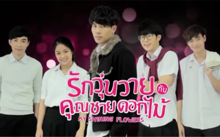 [图]รักวุ่นวายกับคุณชายดอกไม้ MY SHININGFLOWERS（2015）｜maxtul｜max