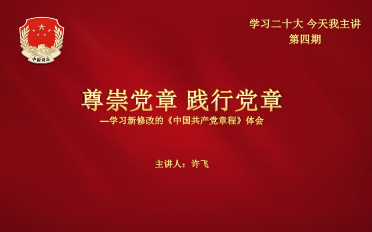 [图]尊崇党章 践行党章--“学习二十大 今天我主讲”第四期