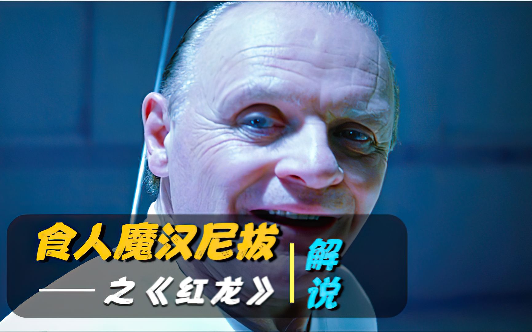 红龙食人魔汉尼拔被捕入狱又一食人魔横空出世