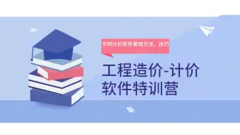 造价学习视频-计价软件特训营（广联达计价、造价计价、福莱计价、易投公路、新点公路、新点水利、工程计价、新点计价）