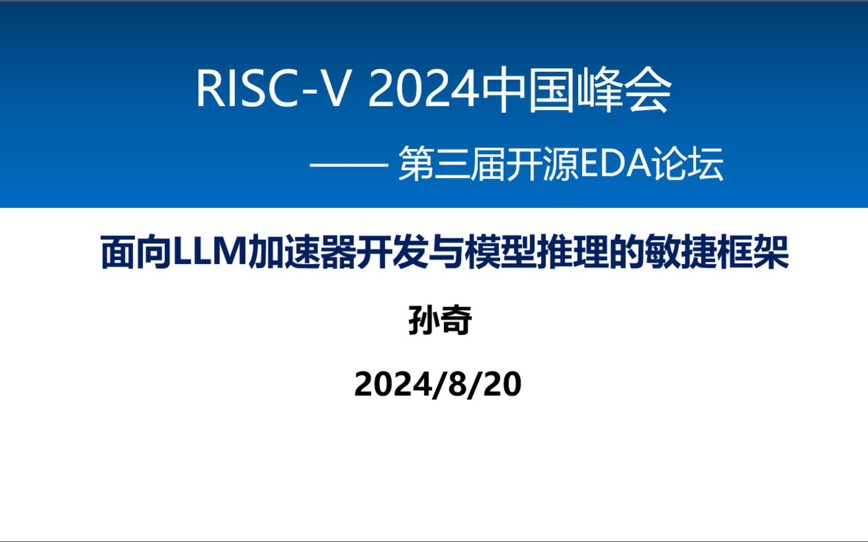 面向LLM加速器开发与模型推理的敏捷框架:孙奇哔哩哔哩bilibili