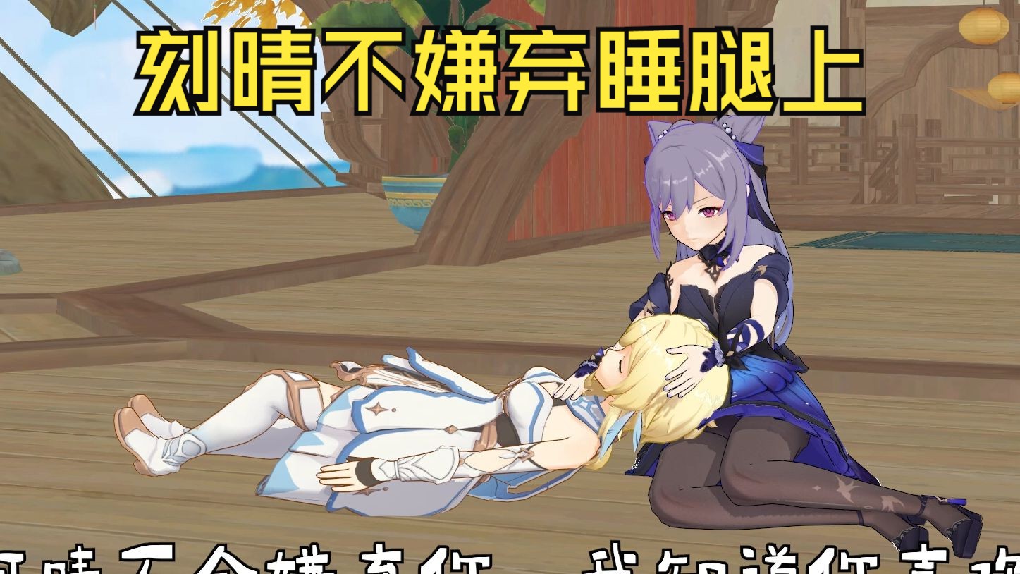忘了妮露吧,刻晴不嫌弃睡腿上