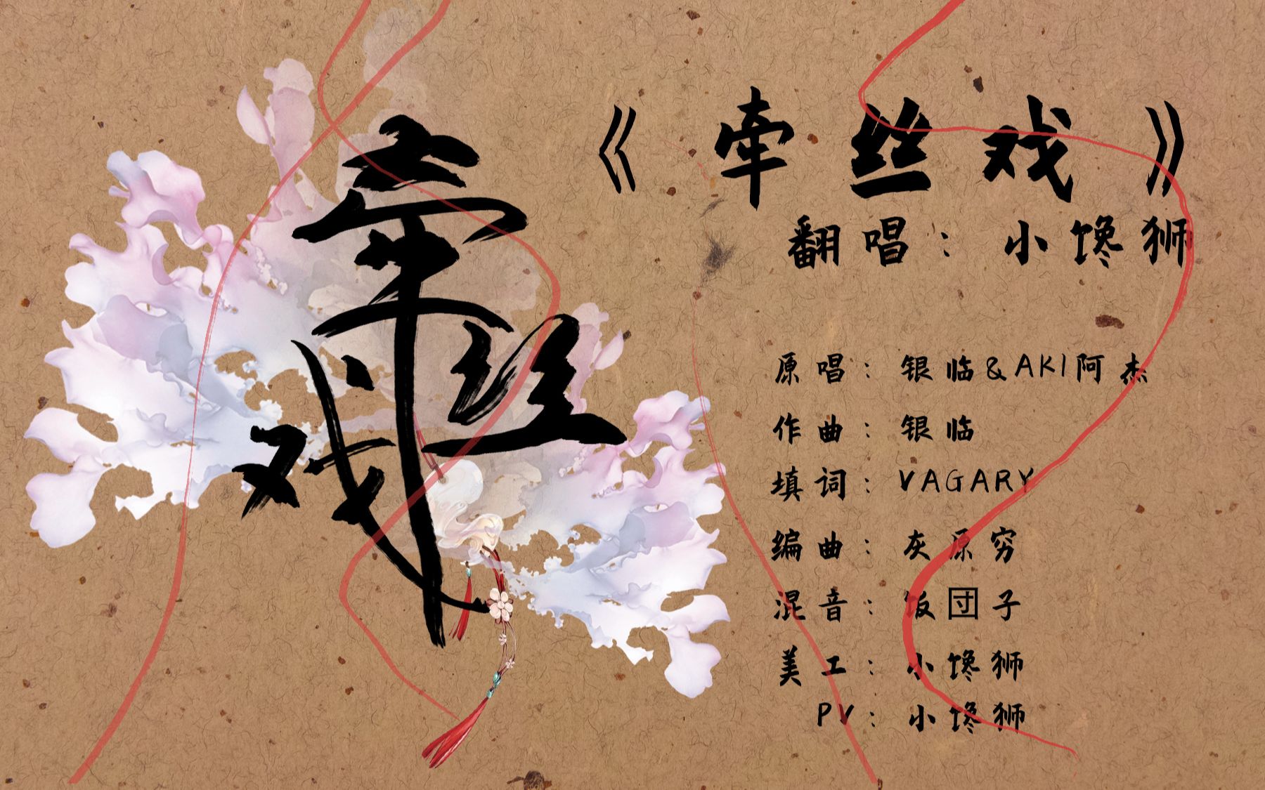 《牵丝戏》小馋狮 男生翻唱 古风mmd pv附