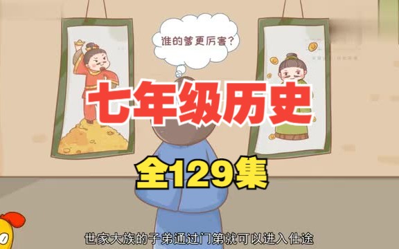 【初一必看】初一历史 七年级下册 历史下册 人教版 2024新版 初中历史 7年级 下册 历史 下册 七年级历史下册 7年级历史下册 历哔哩哔哩bilibili