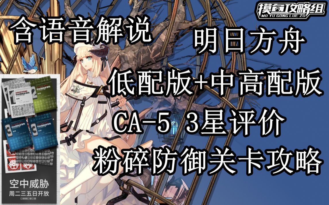 《明日方舟》CA5 技能书关卡攻略 低配三星评价【摸鱼攻略组】空中威胁哔哩哔哩bilibili