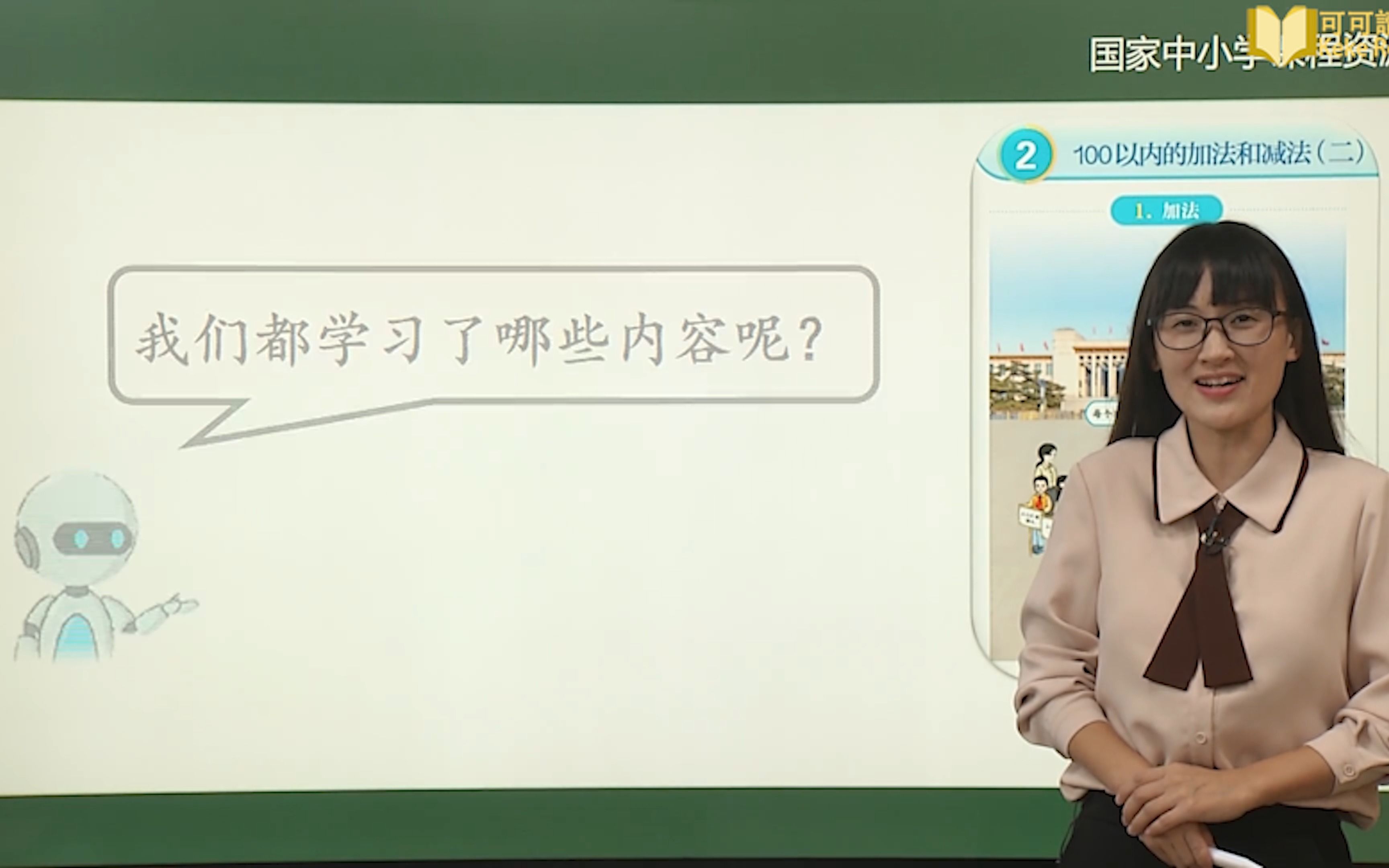 [图]100以内的加法和减法（二）的整理和复习 第2课时 数学 小学二年级 上册 统编版