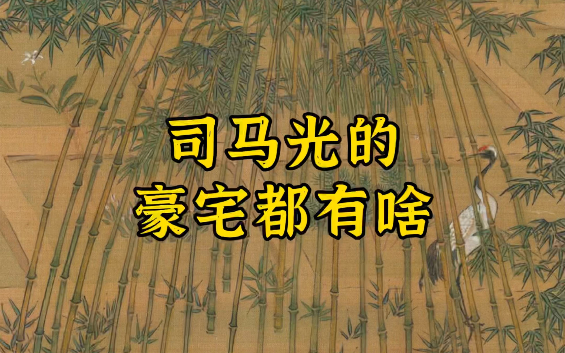 司马光北宋政治家、史学家、文学家.熙宁四年,司马光定居洛阳.于是他就买了个二十亩的豪宅.里面分别建了弄水轩、读书堂、钓鱼庵、种竹斋、采药圃...