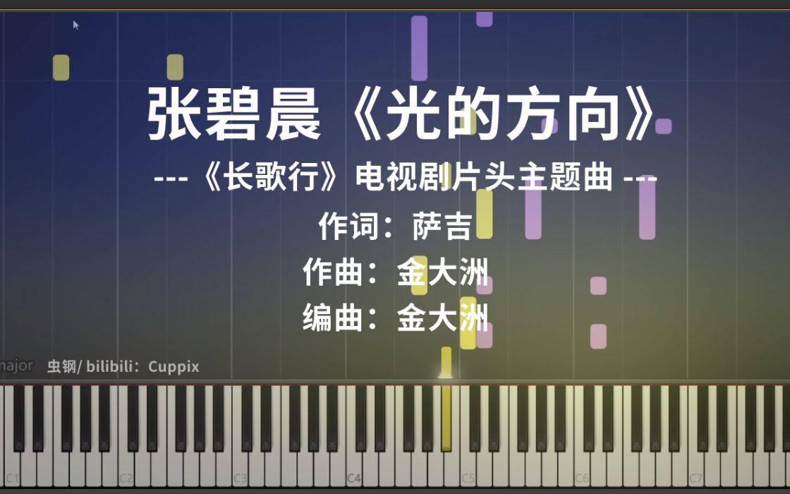 光的方向钢琴高燃改编长歌行主题曲