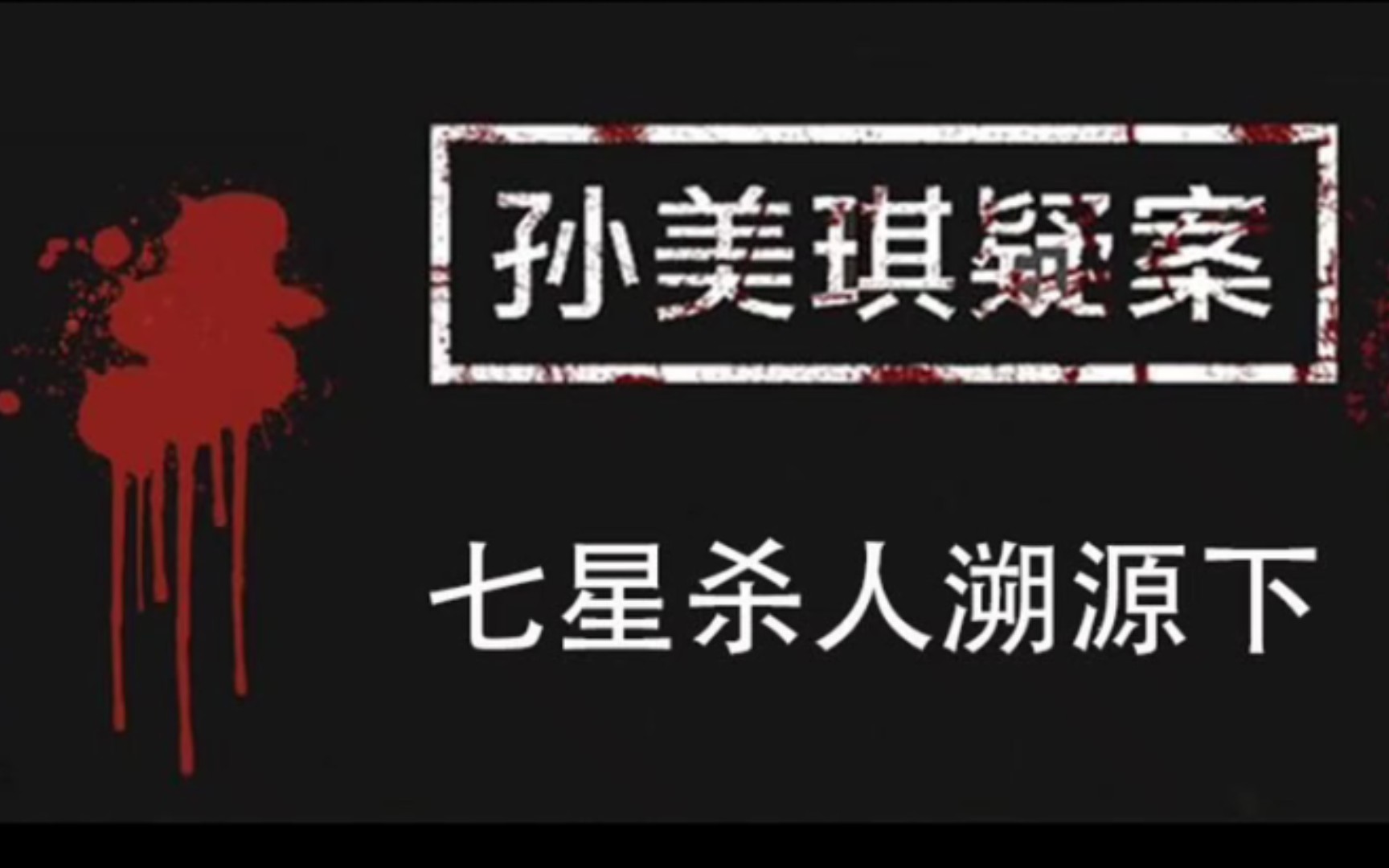 【笑探故事04】《孙美琪疑案》:七星杀人溯源(下)