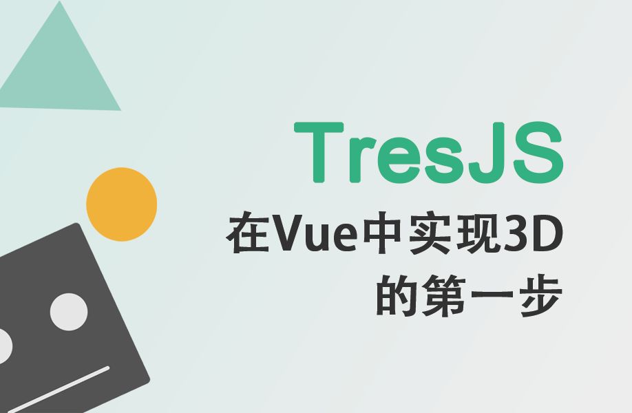 TresJS入门教程—在Vue上实现3D的第一步哔哩哔哩bilibili