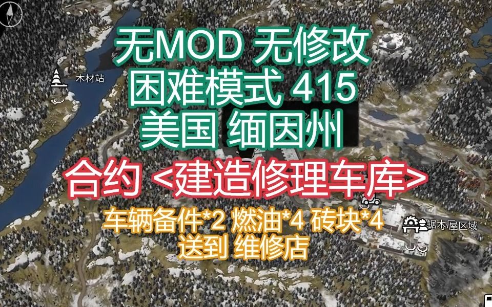 [雪地奔驰SnowRunner]无MOD无修改困难模式任务攻略415美国缅因州合约 建造修理车库单机游戏热门视频