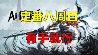 无限机兵 详解法师无脑定番八周目全BOSS