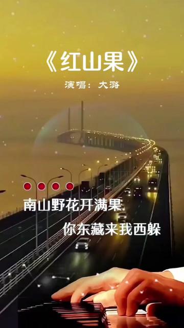 热门音乐97 #音乐分享 #红山果 #百听不厌 #歌曲红山果