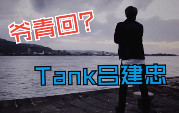 [图]全网最全合集！直呼爷青回！ Tank吕建忠翻唱Cover