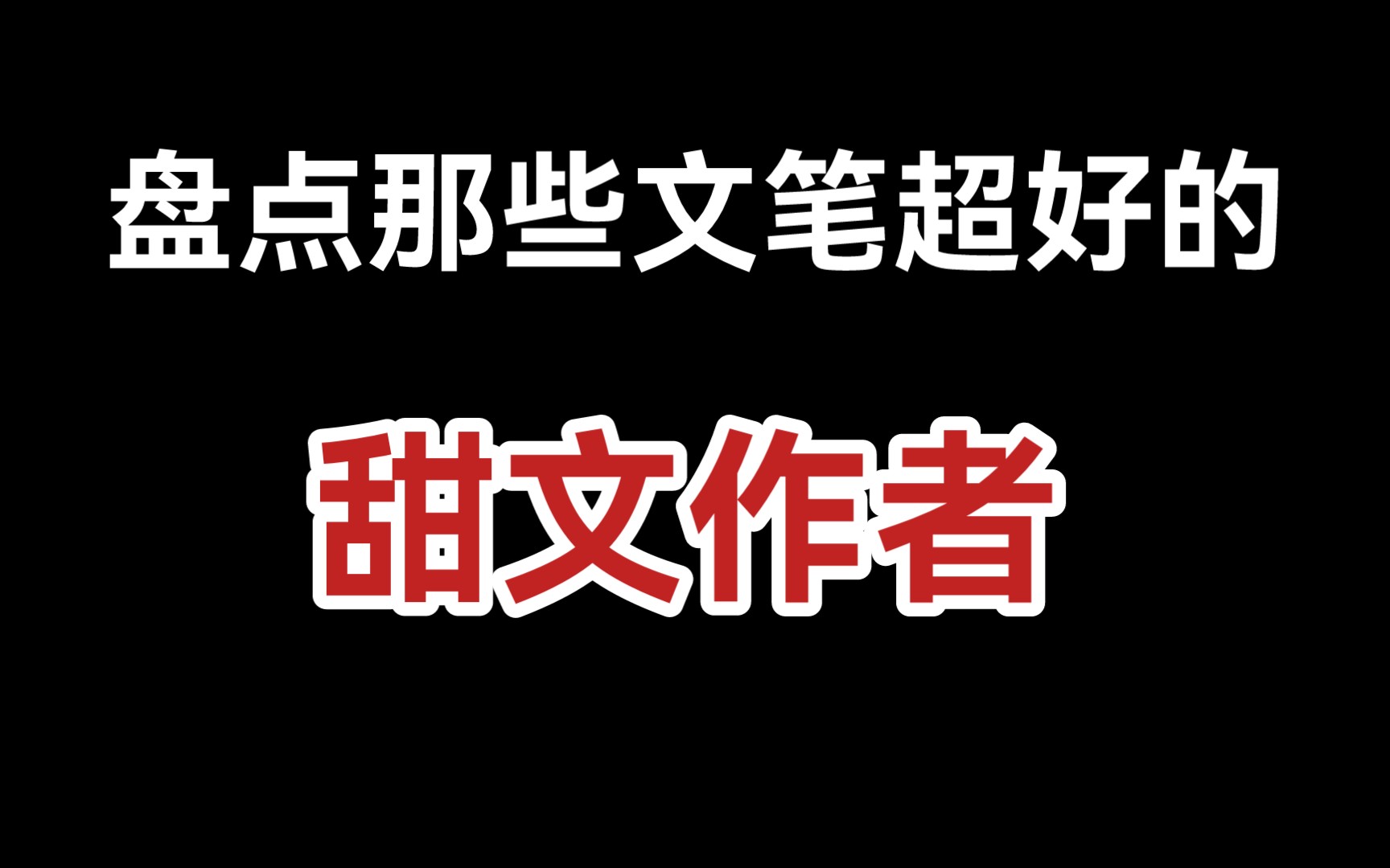 [图]【推文】盘点那些文笔超好的甜文作者，文荒请进