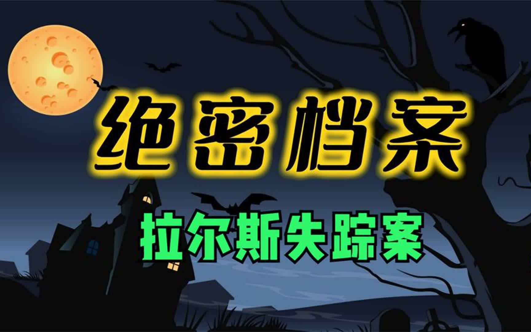 [图]绝密档案之神秘失踪外网最著名的拉尔斯失踪案