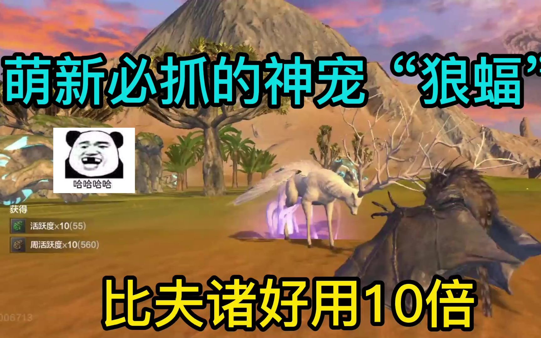 妄想山海13萌新玩家必抓的神宠狼蝠比夫诸好用10倍