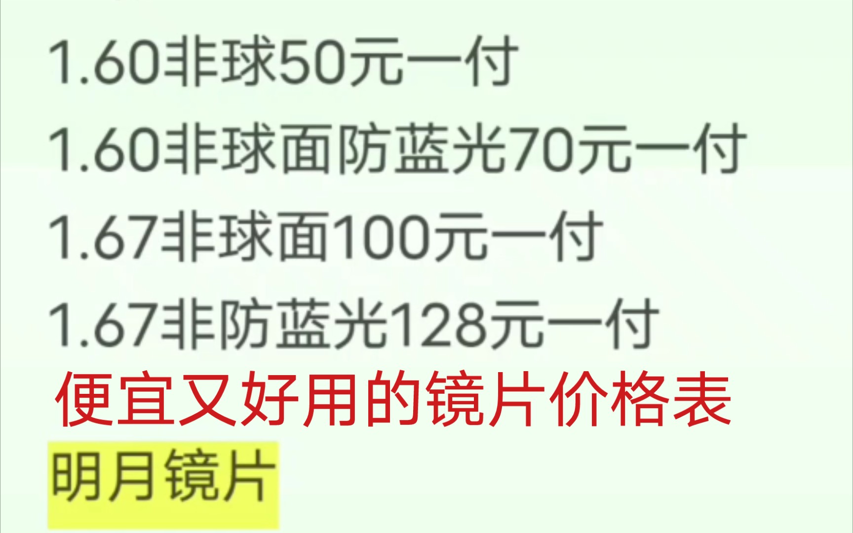 性价比最高,便宜又好的镜片价格表.都是实在价.哔哩哔哩bilibili