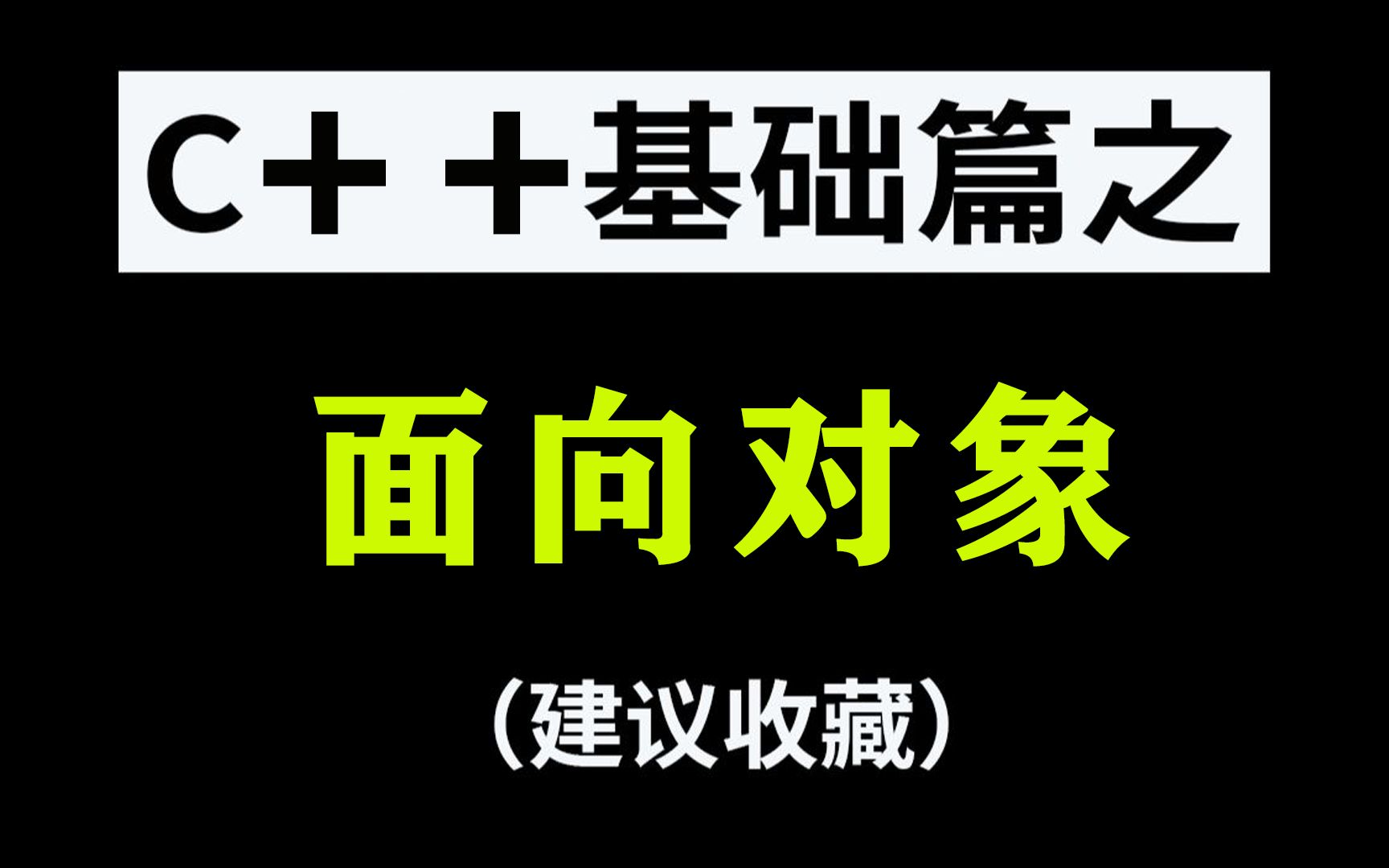 [图]【C++】【面向对象】C++编程思想—面向对象，一节课轻松学会