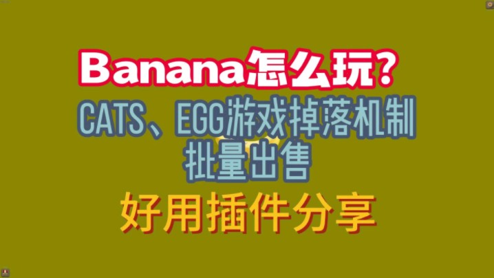 Banan怎么玩?CATS、EGG游戏掉落机制 批量出售 好用插件分享哔哩哔哩bilibili