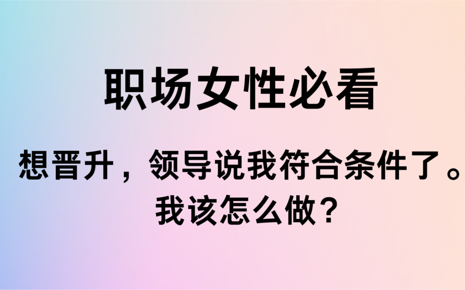 想晋升,领导说我符合条件了,我该怎么做?哔哩哔哩bilibili