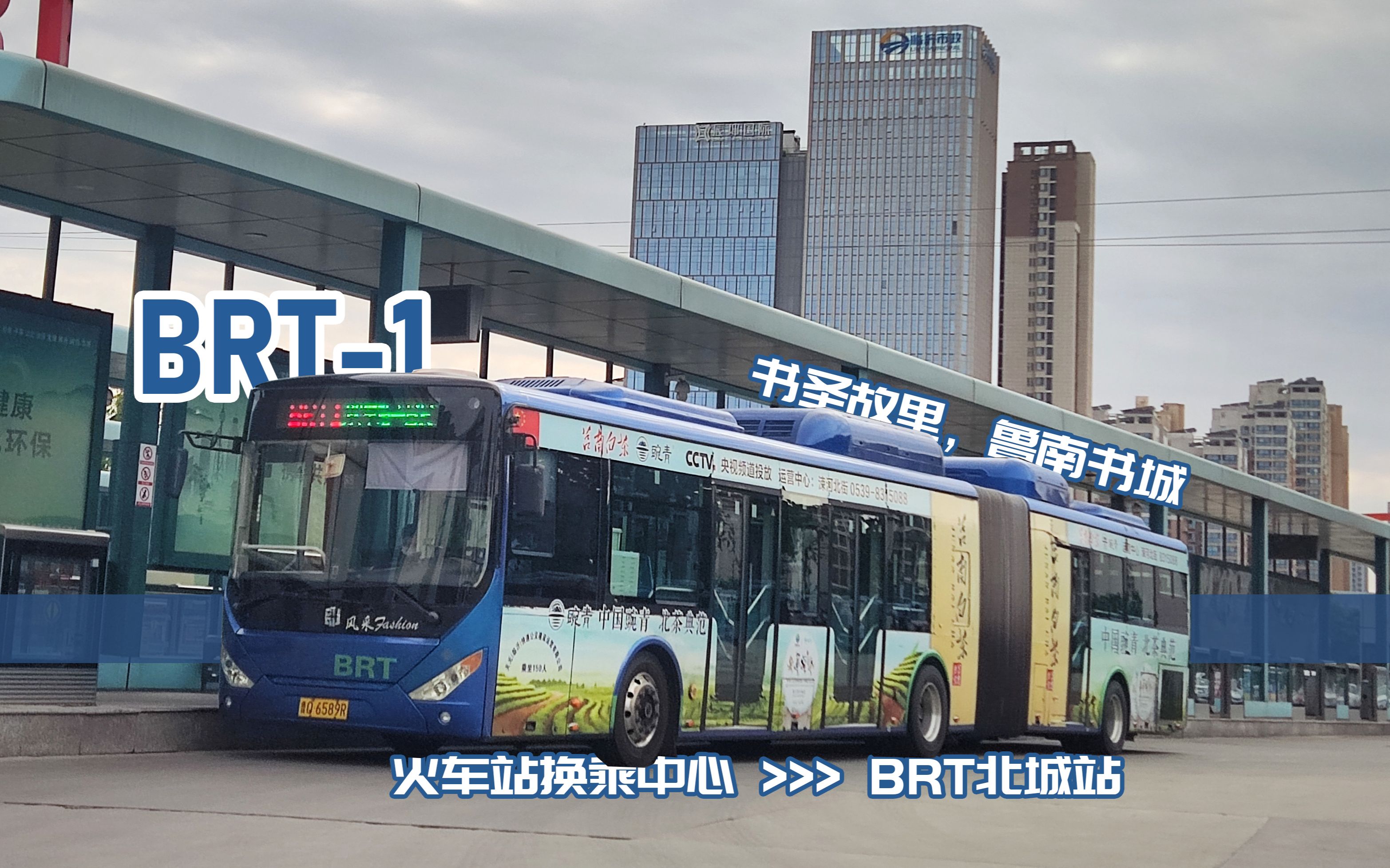 【临沂公交】【快速公交】BRT1路 前方展望  书圣故里,鲁南书城哔哩哔哩bilibili