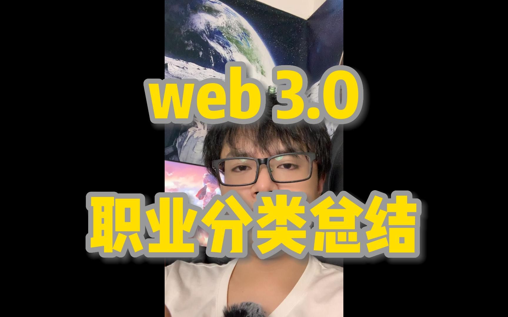 web3.0职业分类详解哔哩哔哩bilibili