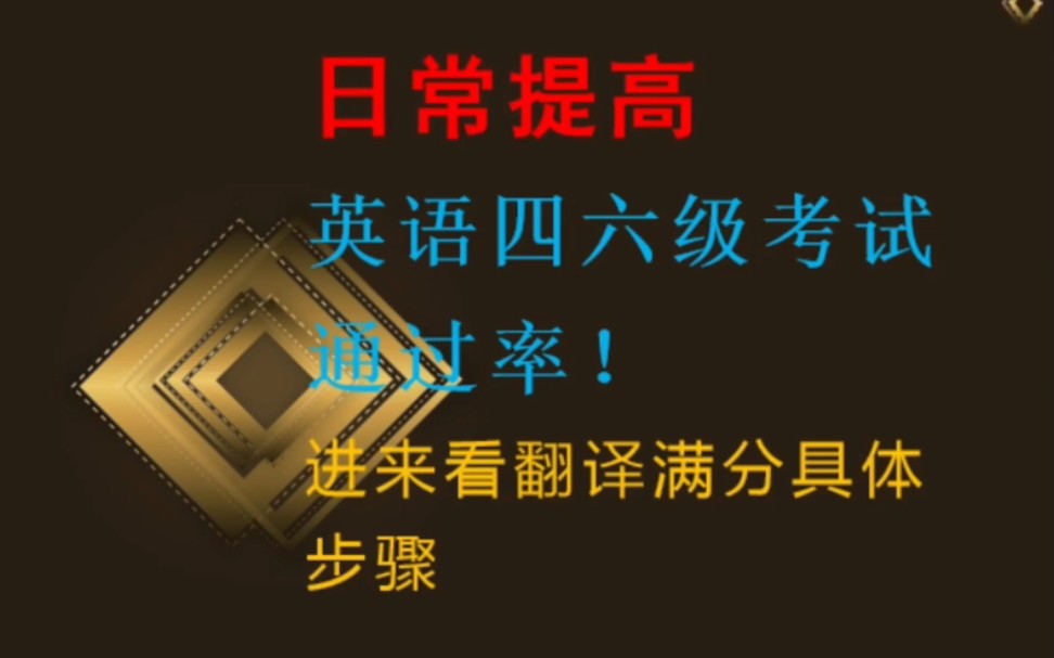 日常提高英语四六级考试通过率!进来看翻译满分具体步骤哔哩哔哩bilibili