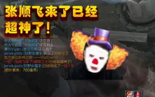 Download Video: 必看爆笑！年度大戏！张顺飞破败王爆杀冰凡豹女！游戏中期飞式夫妇混合暴打自贡冰凡!飞神MVP破败王力挽狂澜。纯野距局